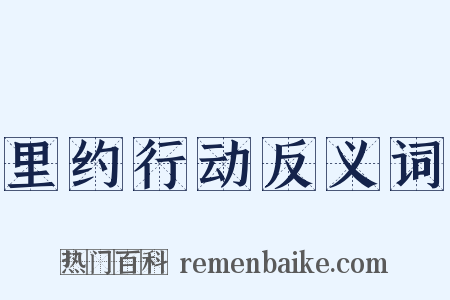 里约行动反义词是什么意思的图片
